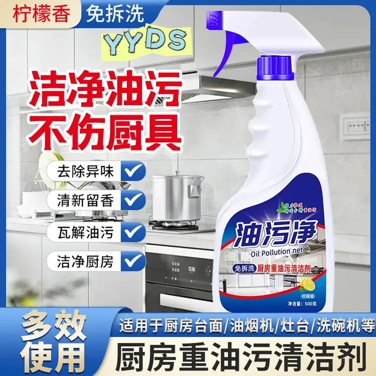 厨房油污净强力去油污泡沫清洁剂油烟机去污灶台清洗剂油烟净