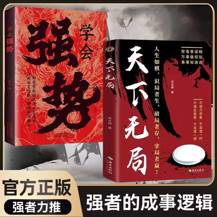 天下无局+学会强势 天下无谋跨越阶级 成大事者胜天半子 破局重生