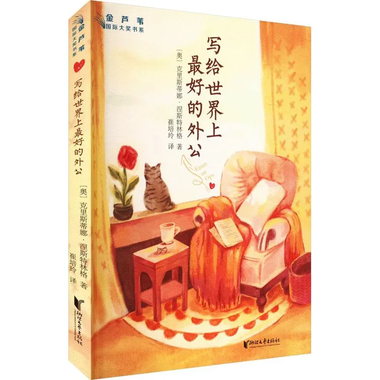 国图书店正版 文津图书 写给世界上最好的外公