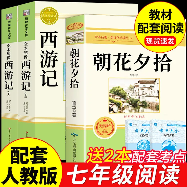 【龙图】朝花夕拾西游记鲁迅原著必读正版七年级上册课外书初一7上