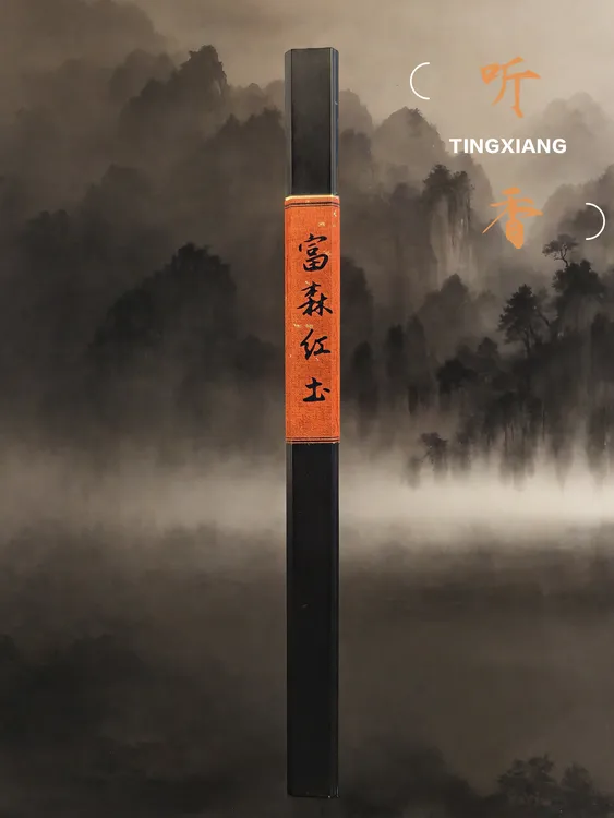 【听香典藏级】富森红土