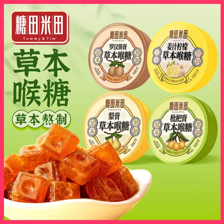 糖田米田草本喉糖罗汉果枇杷梨膏硬糖办公休闲送礼零食糖