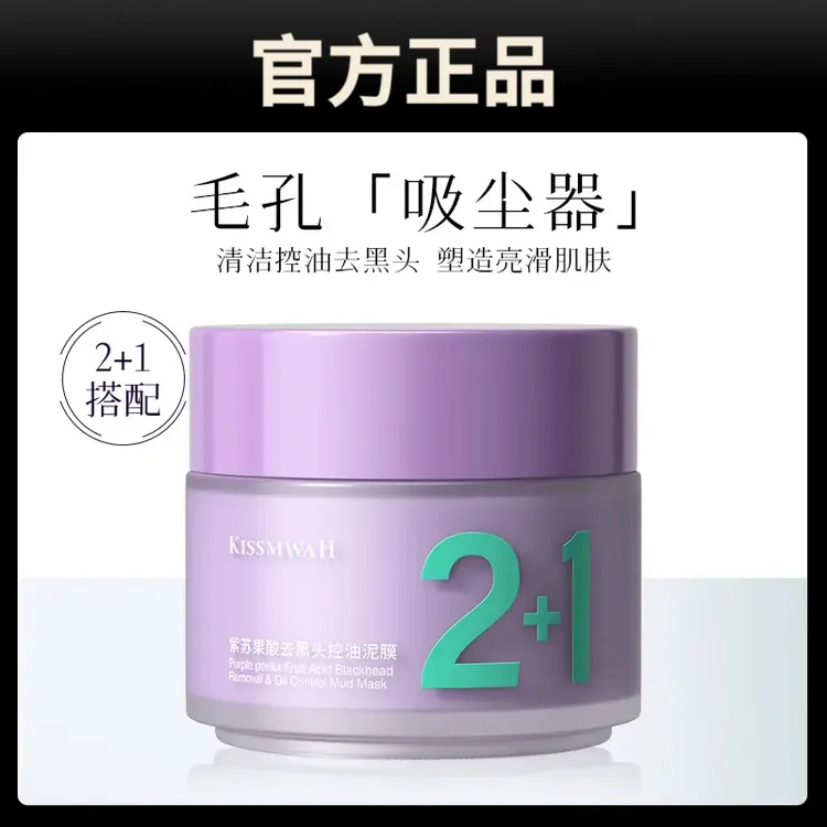 紫苏果酸去黑头控油泥膜深层清洁吸黑头吸粉刺闭口涂抹式清洁面膜