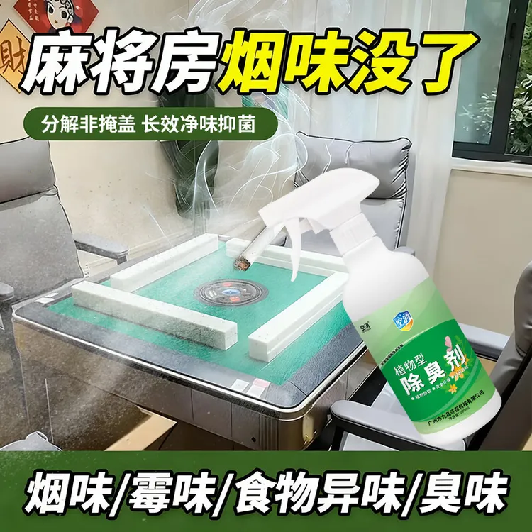 麻将房去烟味神棋牌室内除烟味喷雾器房间空气净化清新剂除烟异味