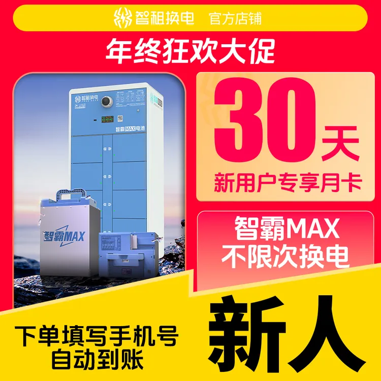 【仅限新用户首月体验】智租换电大锂电智霸Max下单换电套餐