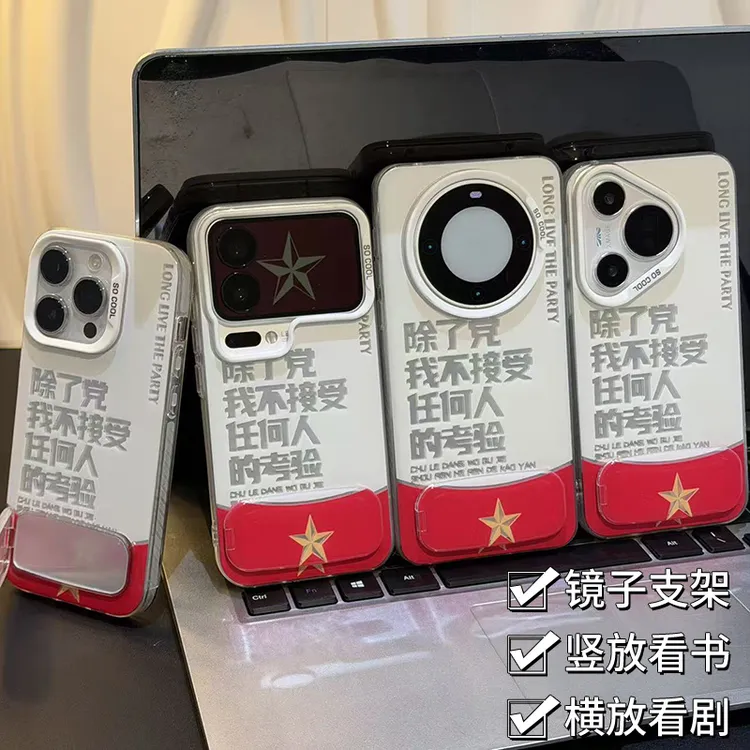 接受党的考验适用苹果17/16promax彩银手机壳华为p70vivo小米oppo
