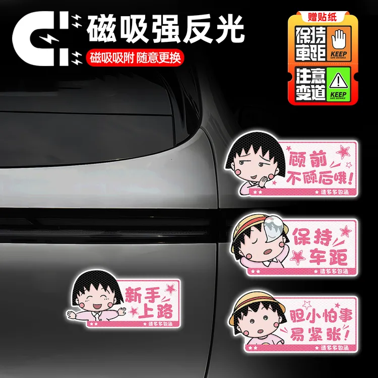 汽车车尾樱桃小丸子磁吸实习贴反光警示贴女司机上路安全提示贴纸
