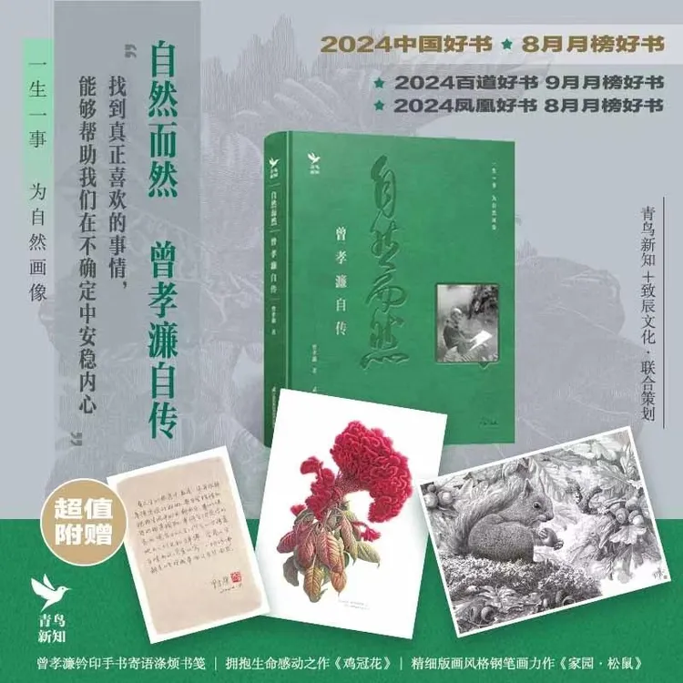 国图书店正版 文津图书 自然而然 曾孝濂自传 曾孝濂
