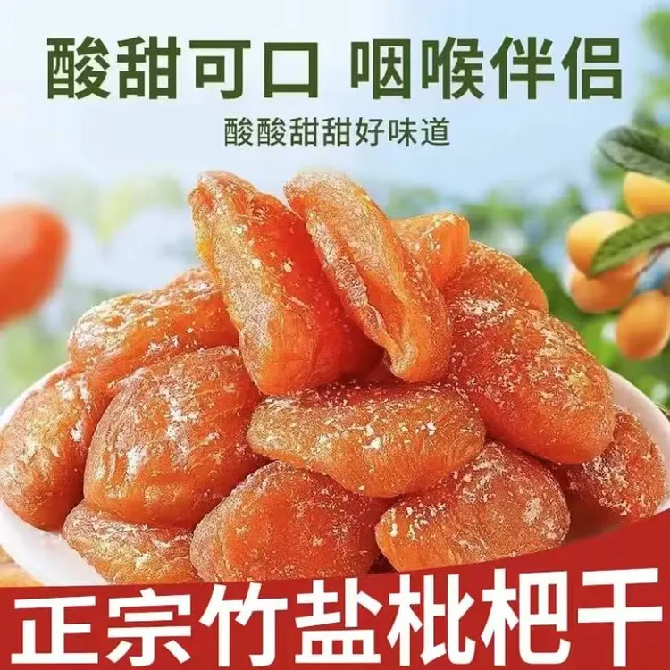 【正宗竹盐枇杷干】5A+特级正宗竹盐枇杷干无核新鲜枇杷酸甜果脯