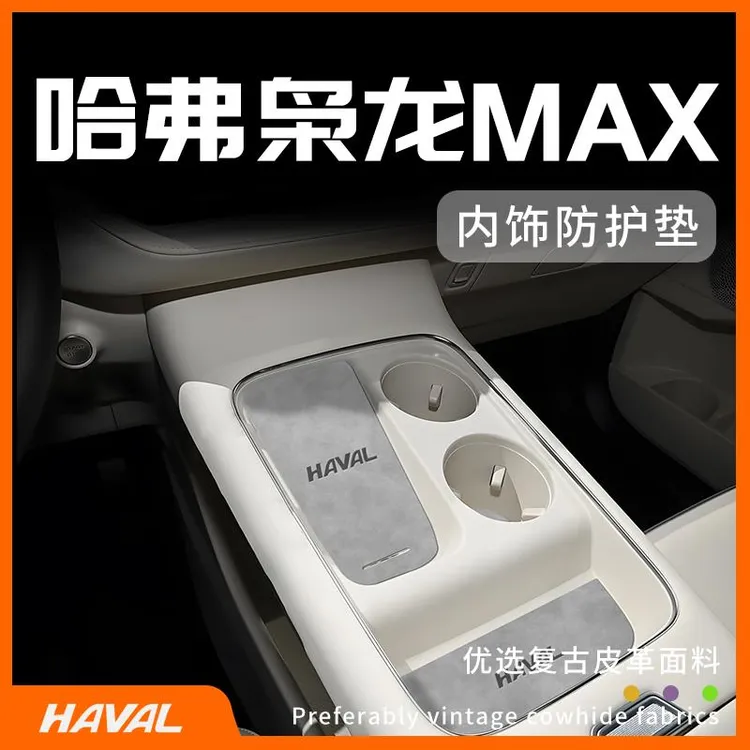 装饰配件大全无线充中控垫