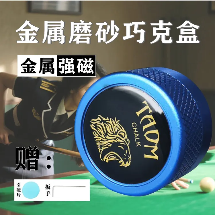 Taom塔悟姆圆形金属巧克台球巧克粉夹巧粉盒静音强磁用品