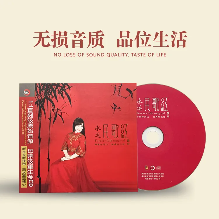 新京文唱片 《永远民歌红》 龚玥 正版发烧CD专辑