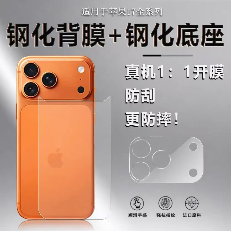适用苹果17promax背膜iPhone17后钢化膜17pro手机膜17Air后盖贴膜