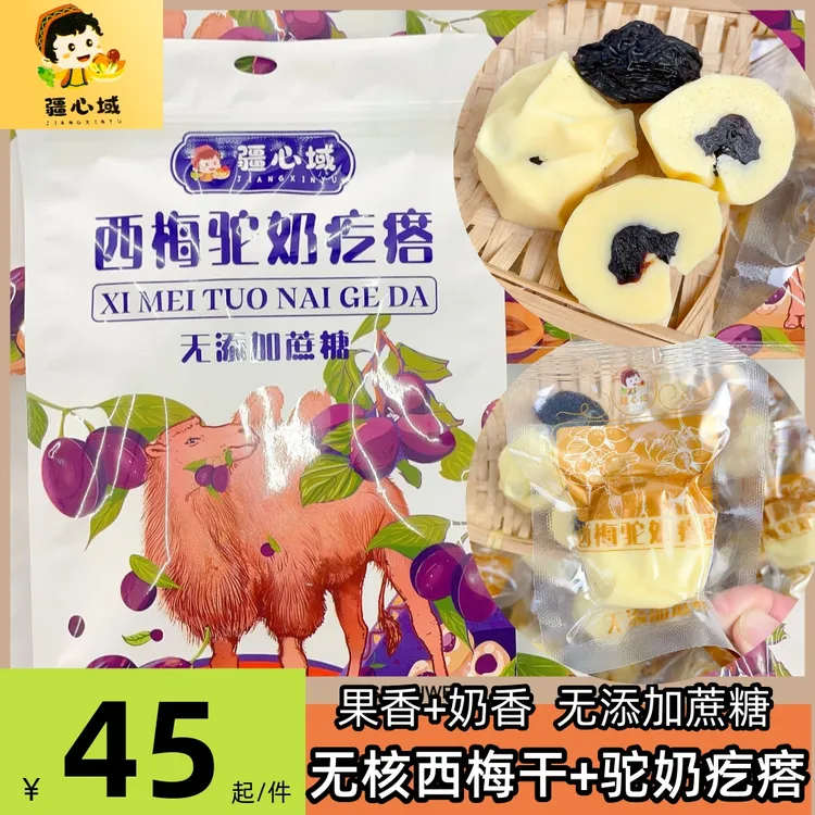 疆心域西梅驼奶疙瘩无核西梅夹心网红零食新疆特产奶疙瘩大西梅干