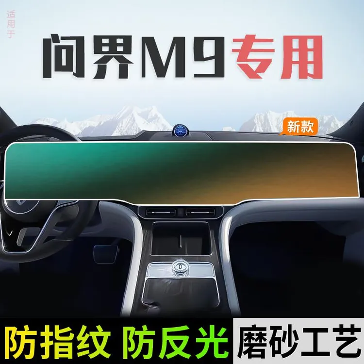 适用华为问界M9专用中控导航屏幕钢化膜内饰保护贴膜车内装饰用品
