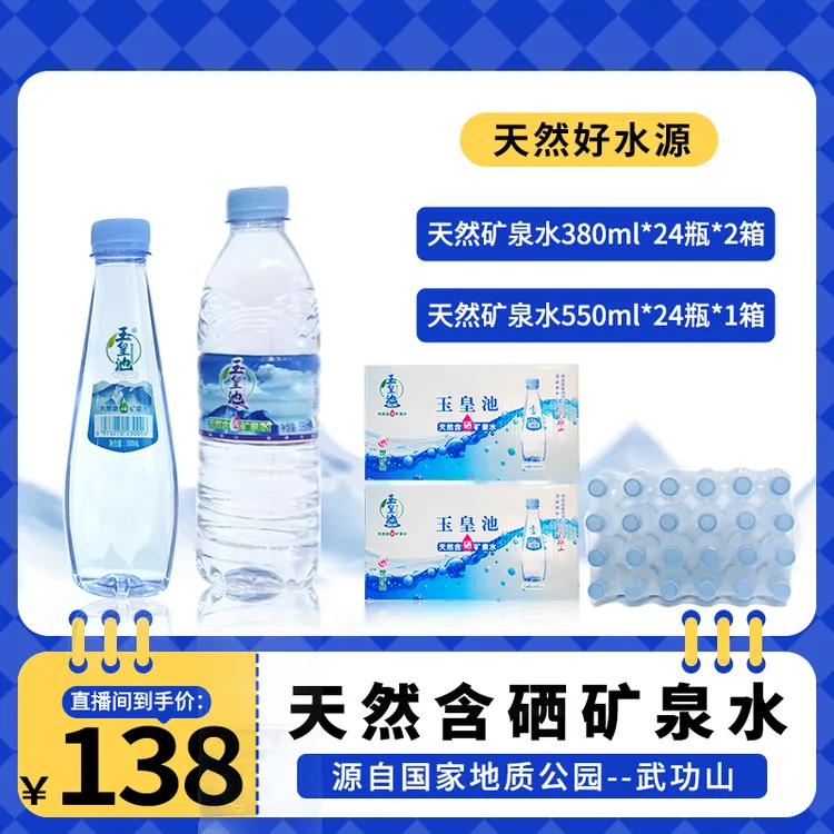 【玉皇池】夏日囤水套餐 天然矿泉水3箱（2箱380ML和1箱550ML）