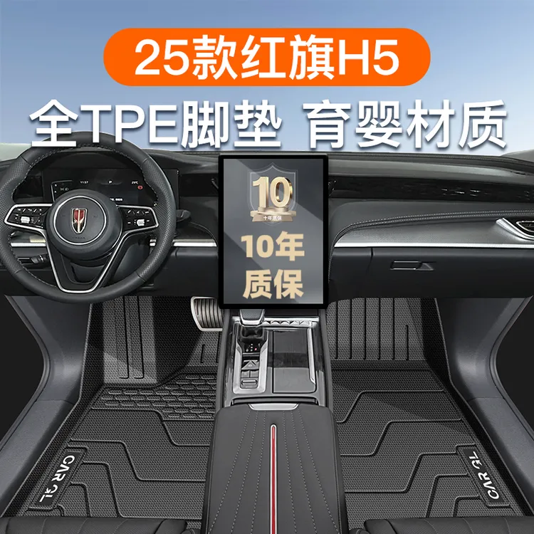 适用于25款红旗h5专用脚垫TPE全包围主驾驶备箱车内装饰用品大全