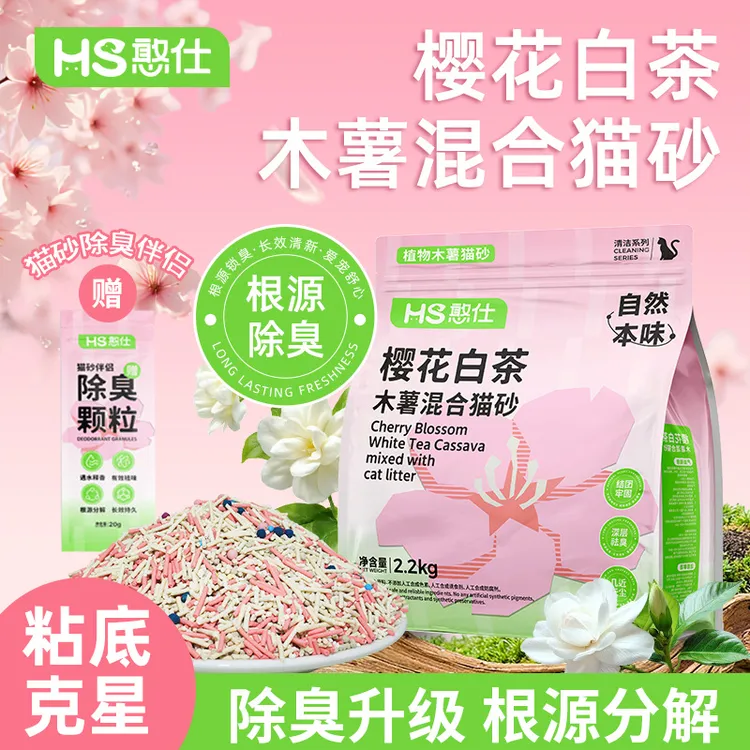樱花白茶木薯混合除臭近无尘不粘底植物猫沙防臭猫砂木薯猫砂木薯