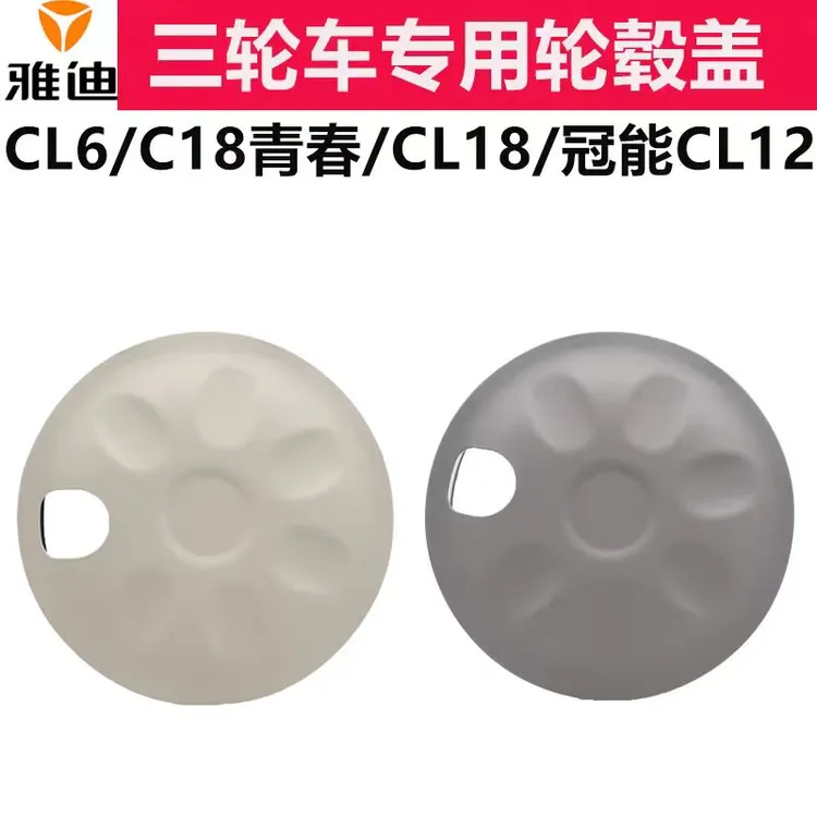 雅迪轮毂盖CL6CL18C18青春冠能CL12电动三轮车轮毂盖装饰件原厂件