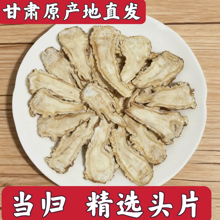 甘肃原产地精选当归头片可煲汤煮粥泡水