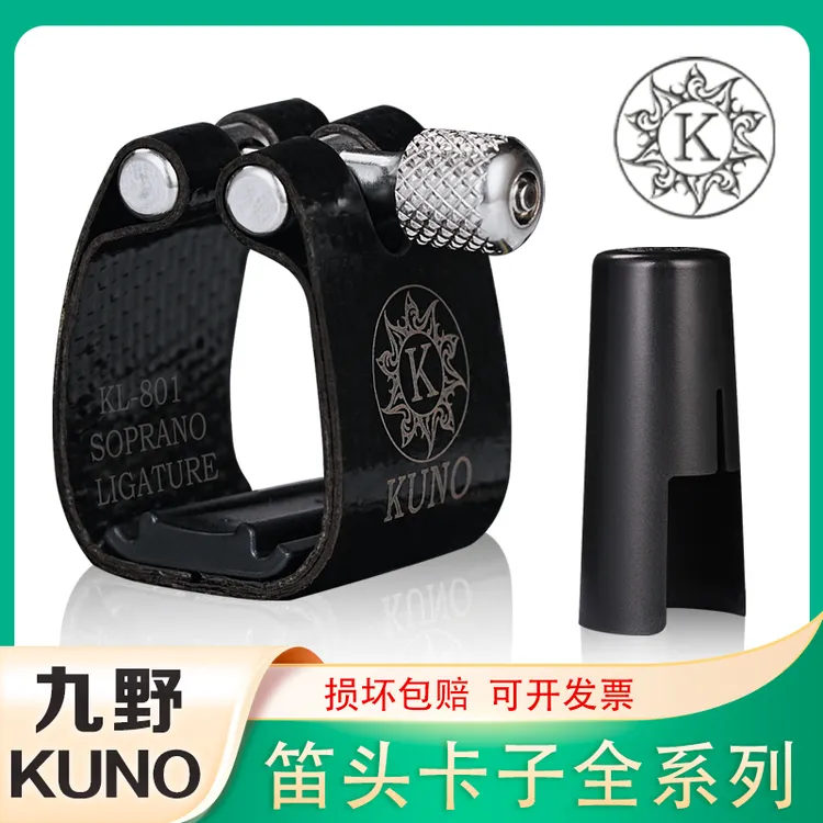KUNO/九野卡子萨克斯卡子胶木金属笛头卡箍帽卡子高音中音次中音