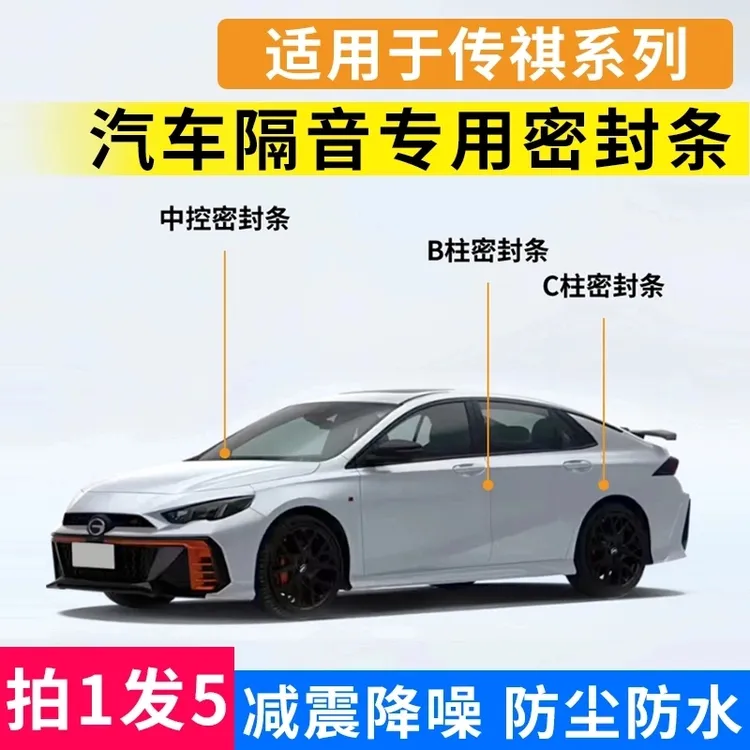 适用于传祺系列汽车B柱C柱仪表台车门隔音降噪防尘防水防漏密封条