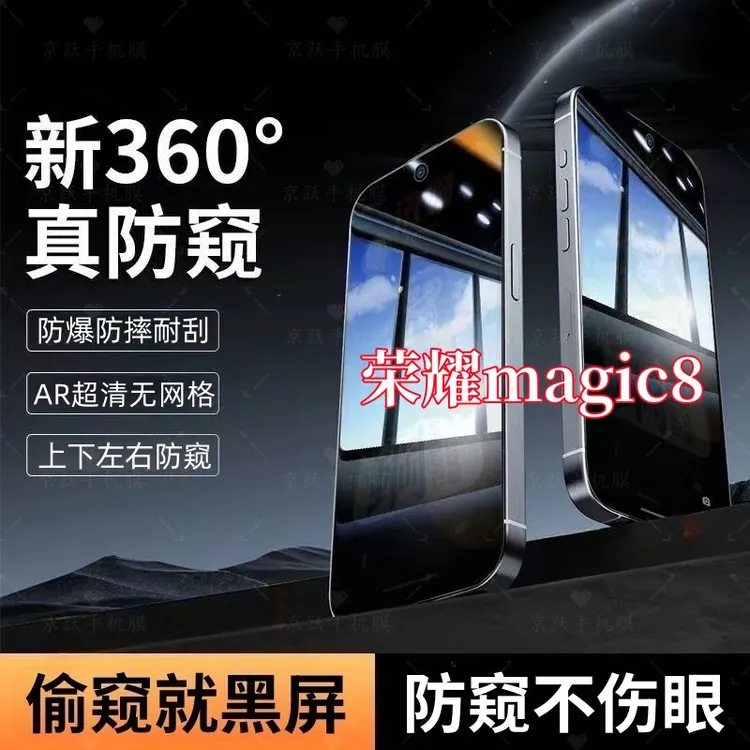 适用荣耀magic8防窥钢化贴膜上下左右360度手机全屏覆盖原装保护