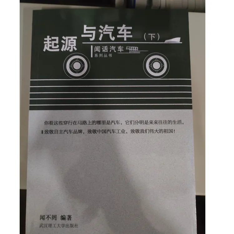 起源与汽车(下)闻话汽车系列丛书正版