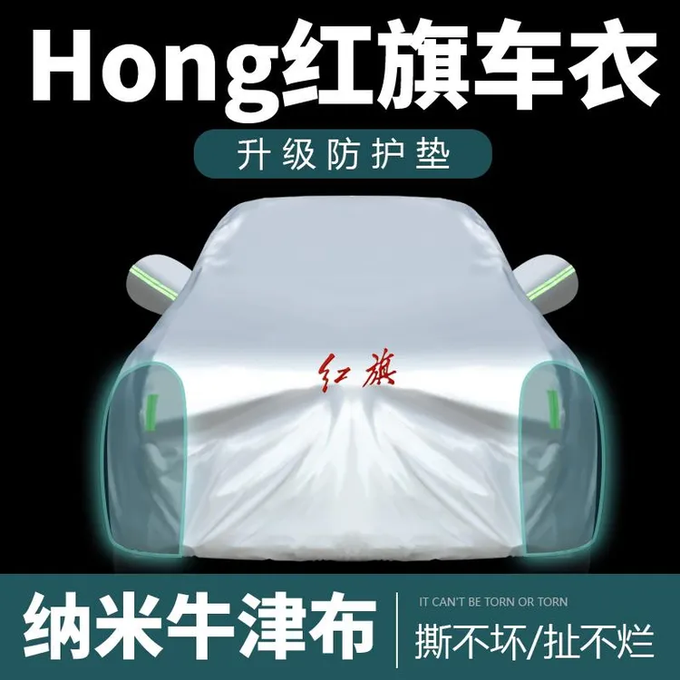 红旗H5 H7 HS5 HS7 H9车衣车罩防晒防雨隔热专用加厚汽车外套全罩