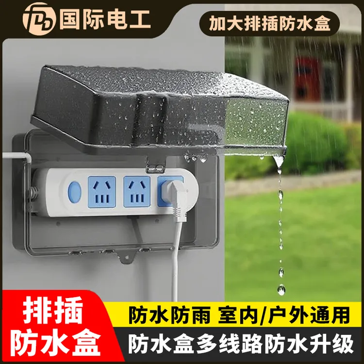 接线板防水盒防雨罩户外专用防水插座电动车充电电源排插保护盖罩