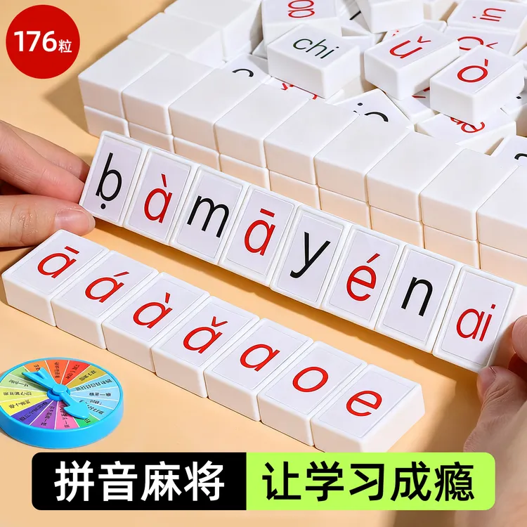 汉语拼音麻将字母儿童趣味拼读幼儿园小学一年级益智玩具学习桌游