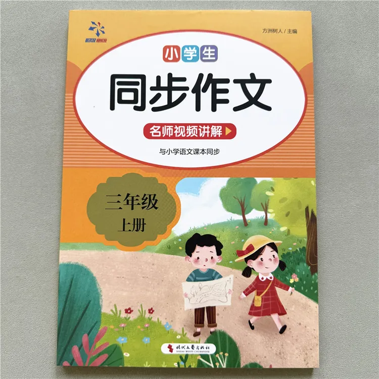 小学生同步作文三年级上册语文课本同步名师视频讲解写作思路技巧