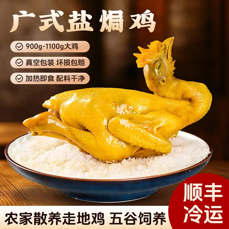 1.8斤禾本鲜集广东正宗客家咸香盐焗土鸡皮滑肉嫩加热食熟食大鸡