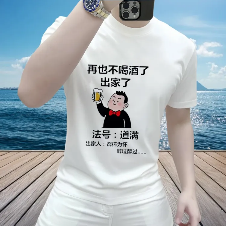再也不喝酒了个性印花纯棉短袖t恤潮牌男士圆领T恤网红炸街男装