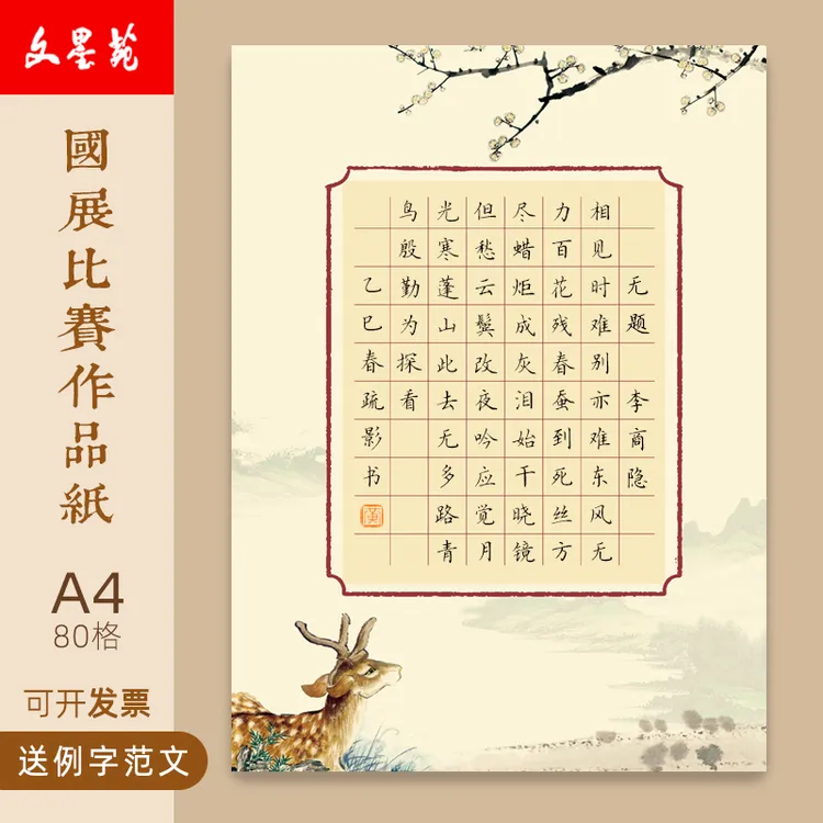 文墨苑16k硬笔书法作品纸120g加厚书写纸比赛作品纸80格李商隐诗