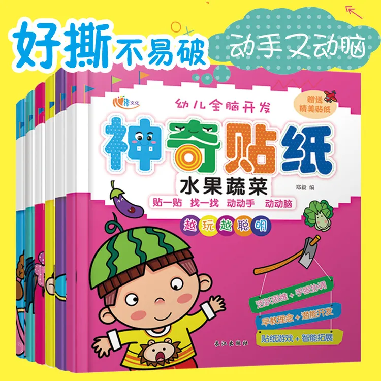 全6册神奇贴纸幼儿全脑开发贴画全脑思维游戏开发0-6岁宝宝专注力