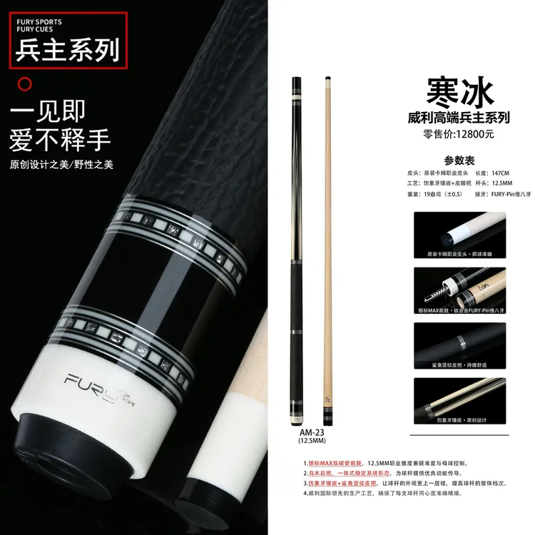FURY-威利兵主新款 寒冰 银标 职业级中式 美式九球打杆台球杆