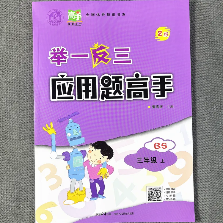 新版北师大版三年级上册应用题高手数学同步练习册应用题举一反三