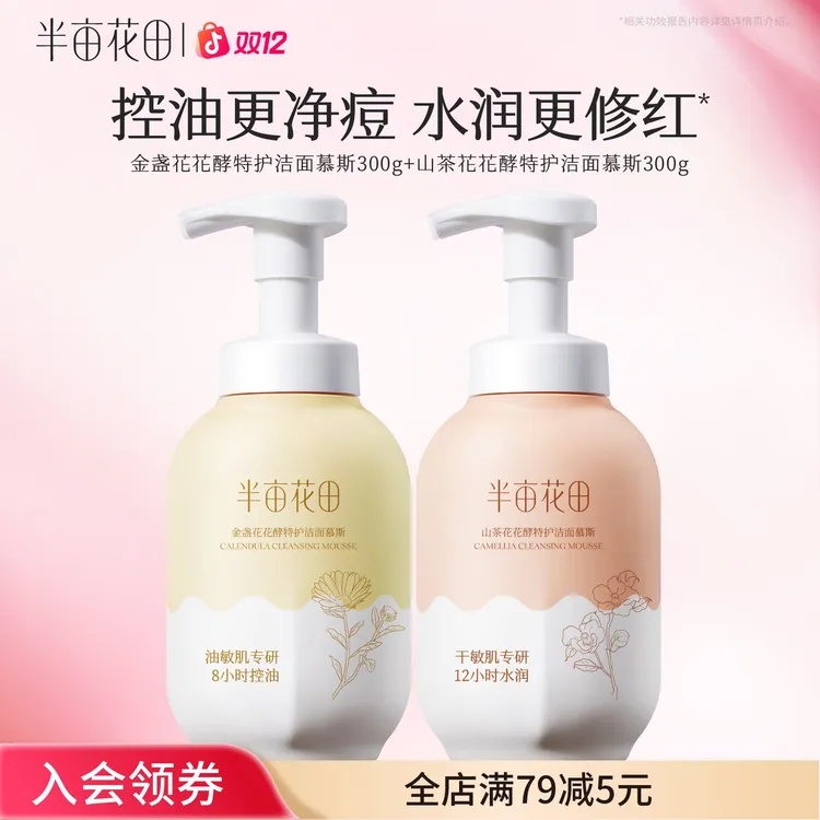 【官方正品】半亩花田花酵特护净澈净润洁面慕斯清洁黑头粉刺ST