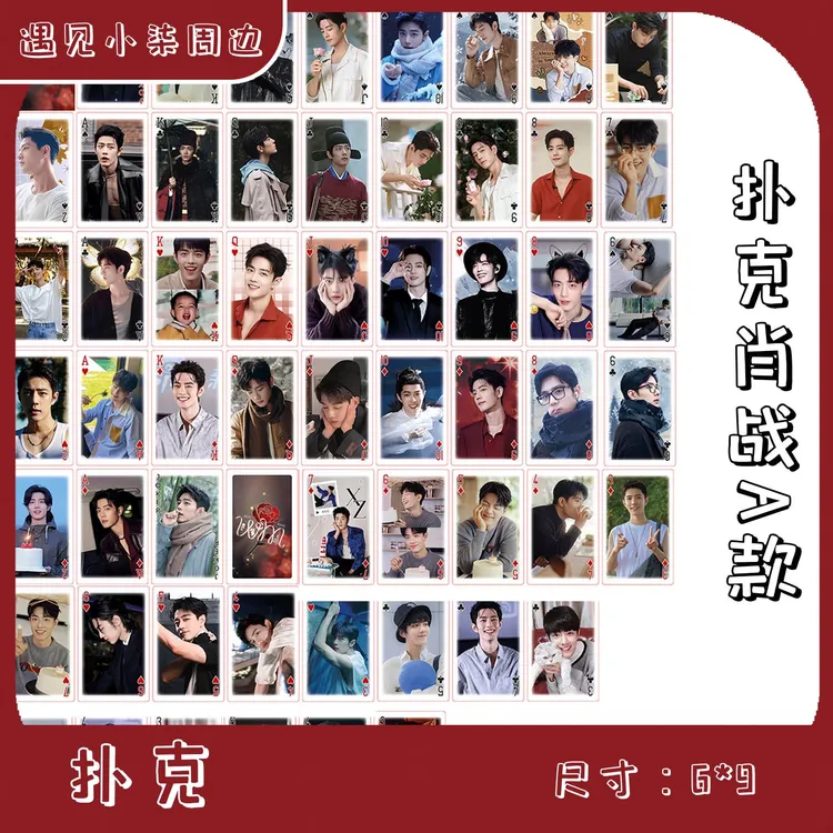 【扑克】肖战王一博博肖周边