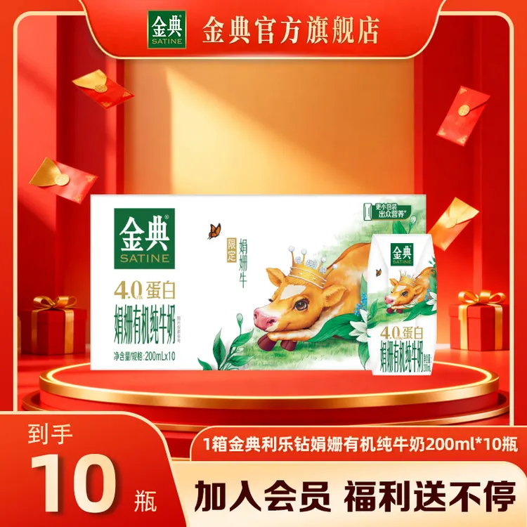 【达人专属】1箱金典利乐钻娟姗有机纯牛奶200ml*10瓶 早餐奶6月