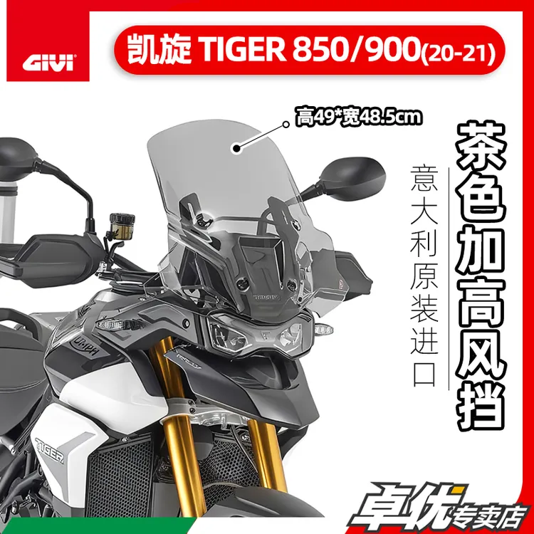GIVI 凯旋虎Tiger800/850/900专用改装透明加高茶色风挡护杠/泥瓦