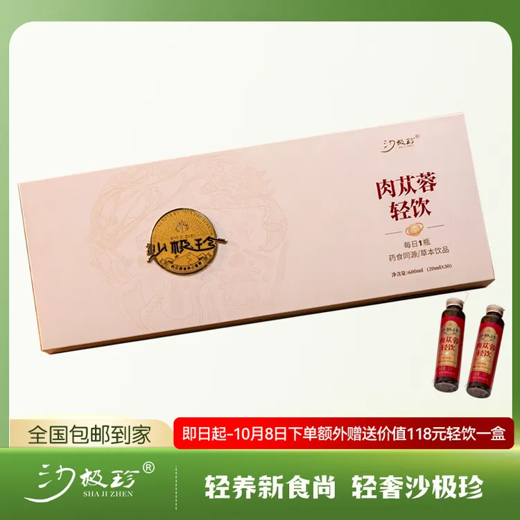 沙极珍肉苁蓉轻饮 食药同源 送礼必备30支（礼盒装）