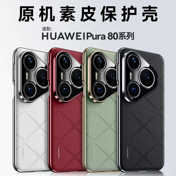 适用华为pura80手机壳p80pro新款高端素皮男外壳pura80pro+全包镜