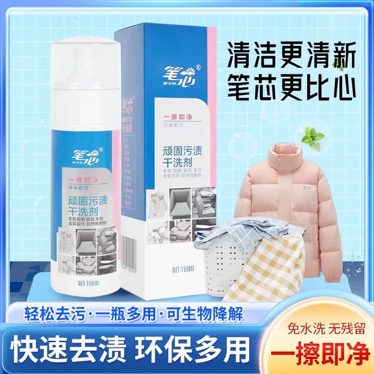 笔芯顽固污渍干洗剂衣物羽绒服油渍清洁剂小白鞋车饰免洗去污剂