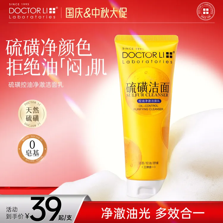 DOCTOR LI硫磺控油净澈洁面乳清洁清爽舒缓温和无刺激洗螨