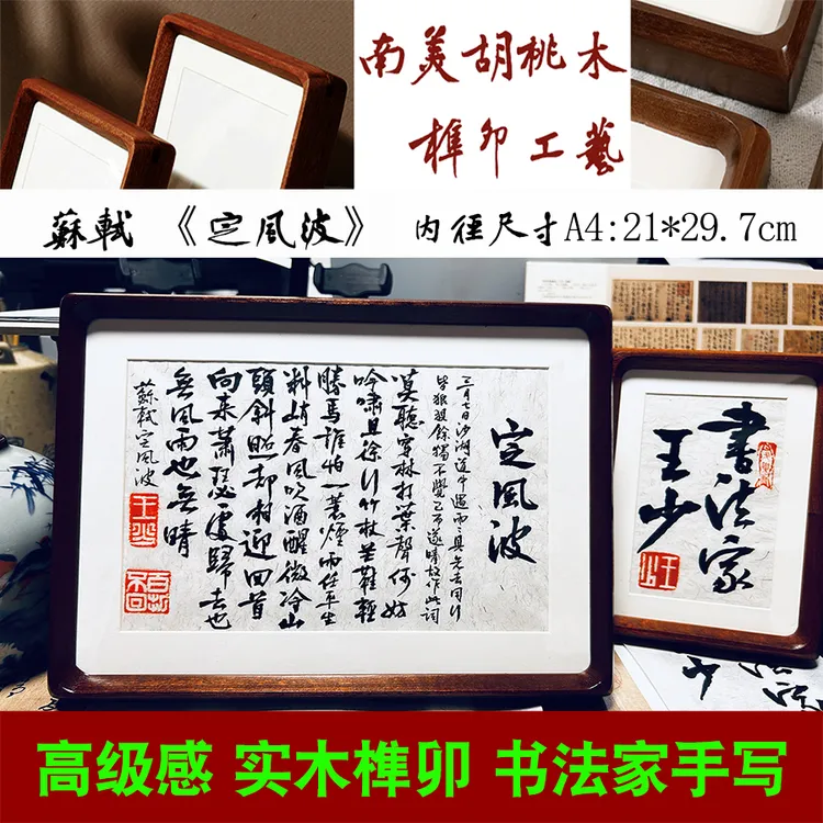 手写王少书法摆台定制定风波实木胡桃木苏轼苏东坡A4礼物摆件礼品