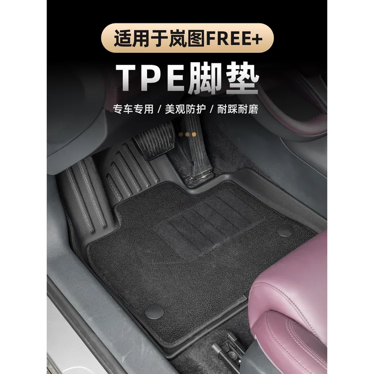 适用于2025款岚图FREE+脚垫TPE脚垫环保防水橡胶地毯专用内饰用品