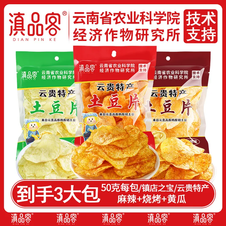 【土豆绝唱】滇品客土豆片5大包50克/袋香辣味麻辣香酥原切新鲜好吃