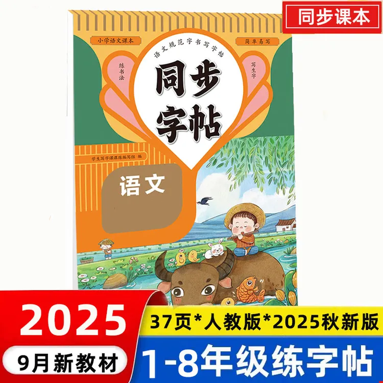 1－8年级2025新版小学同步练字帖一二三四五六年级上下册语文英语